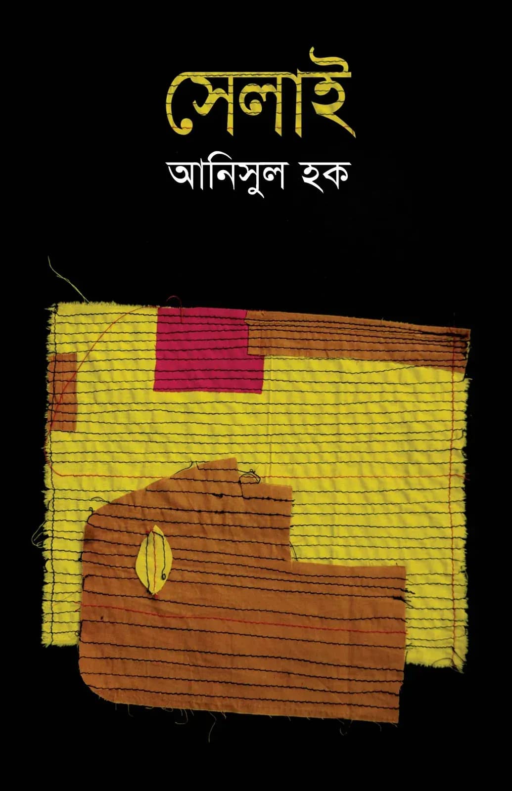 সেলাই