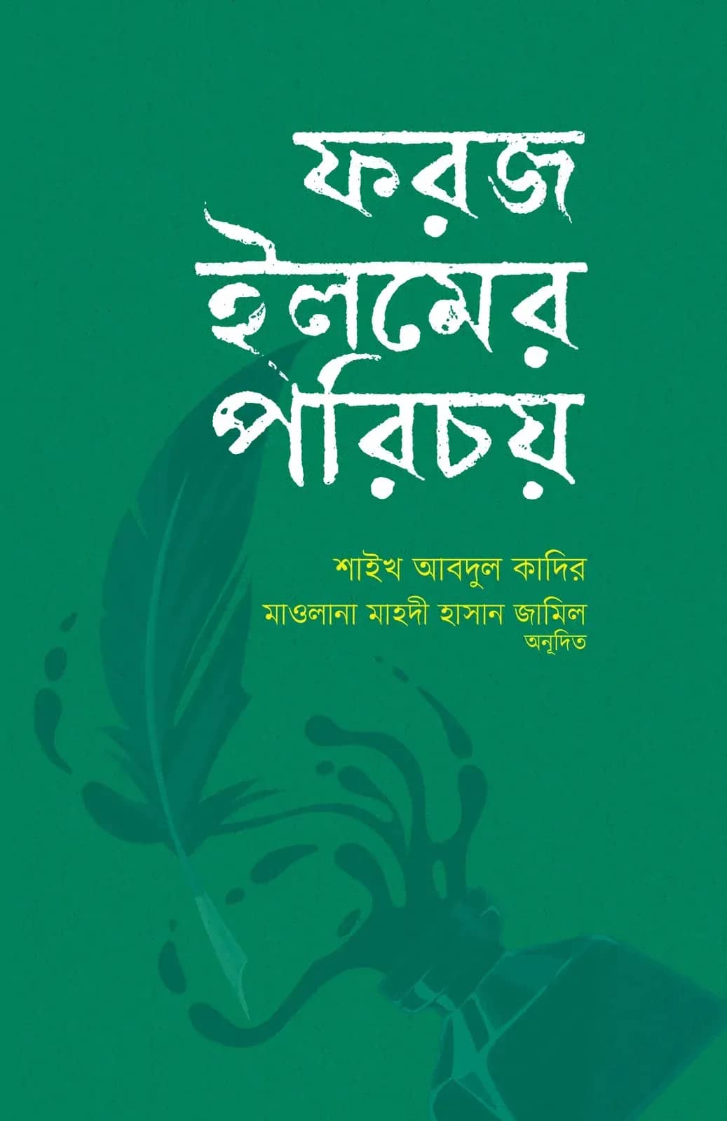 ফরজ ইলমের পরিচয়