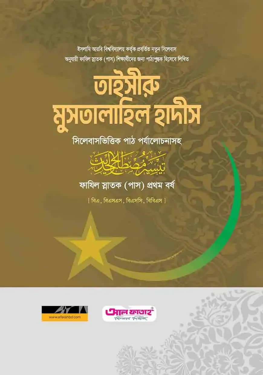 ফাযিল তাইসীরু মুসতালাহিল হাদিস ১ম বর্ষ ২০২৪