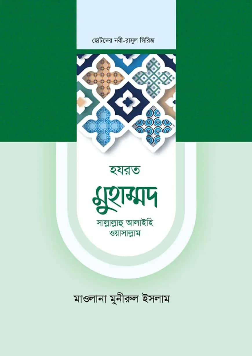 হজরত মুহাম্মদ সাল্লাল্লাহ আলাইহি ওয়াসাল্লাম