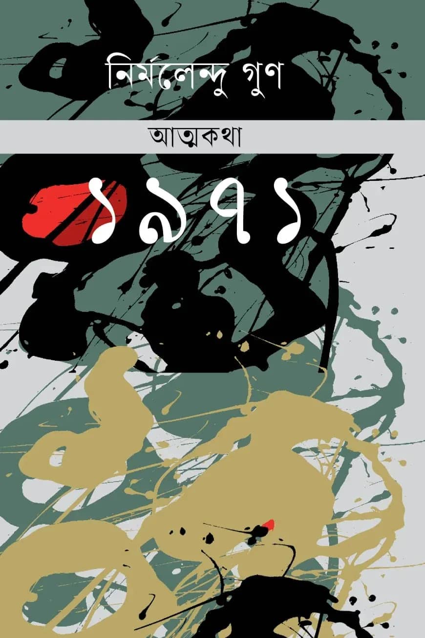 আত্মকথা-১৯৭১