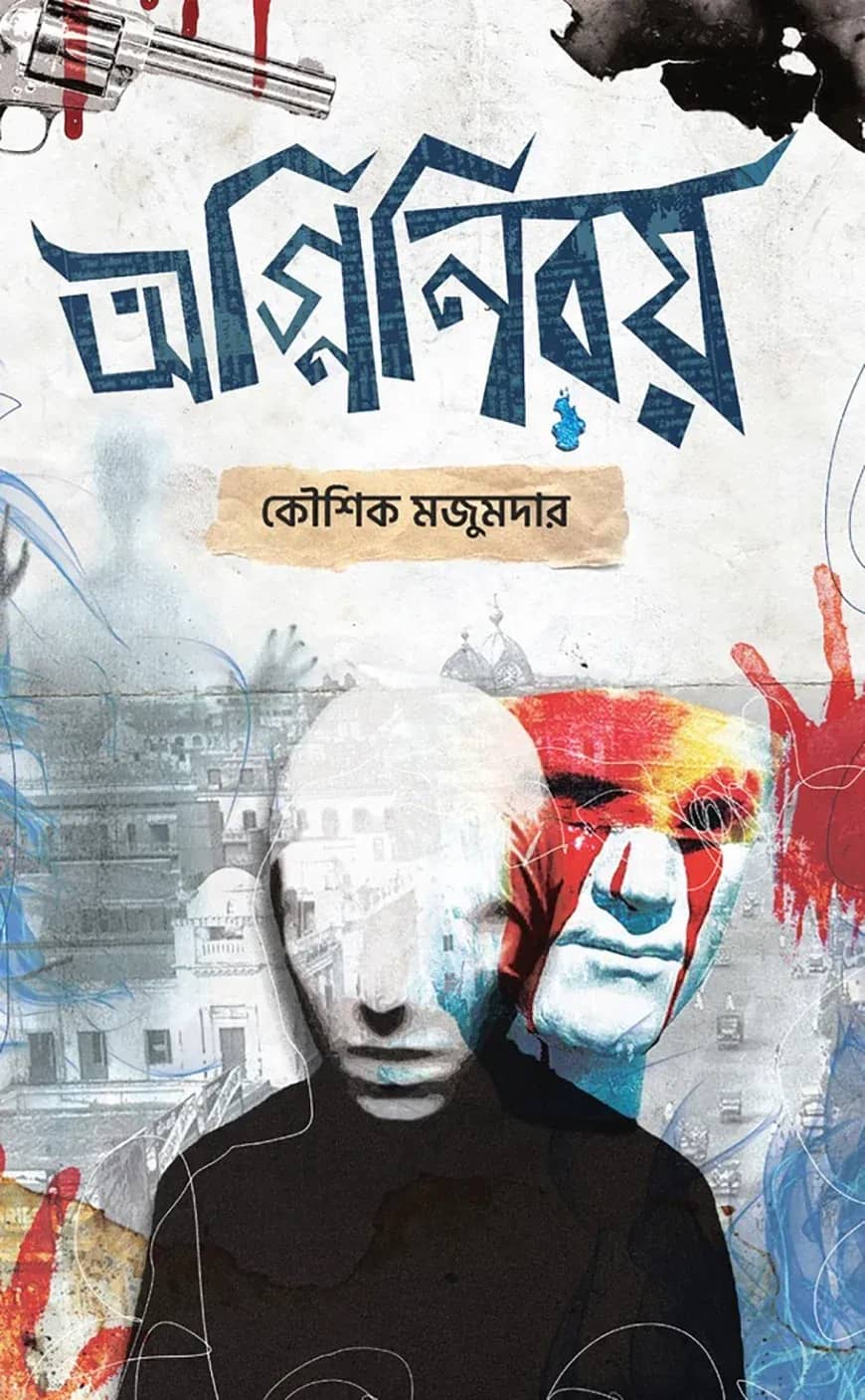 অগ্নিনিরয়
