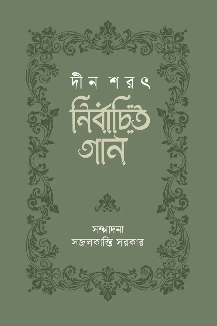 নির্বাচিত গান : দীন শরৎ