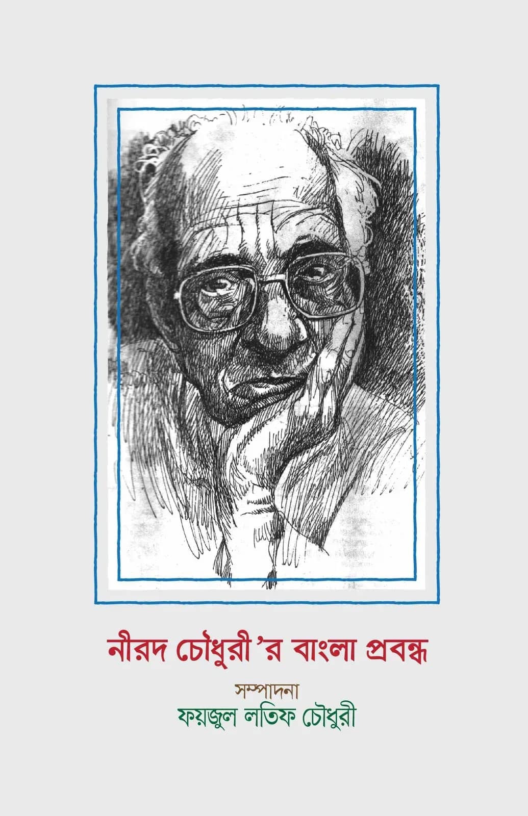 নীরদ চৌধুরীর বাংলা প্রবন্ধ (পরিবর্ধিত দ্বিতীয় সংস্করণ)
