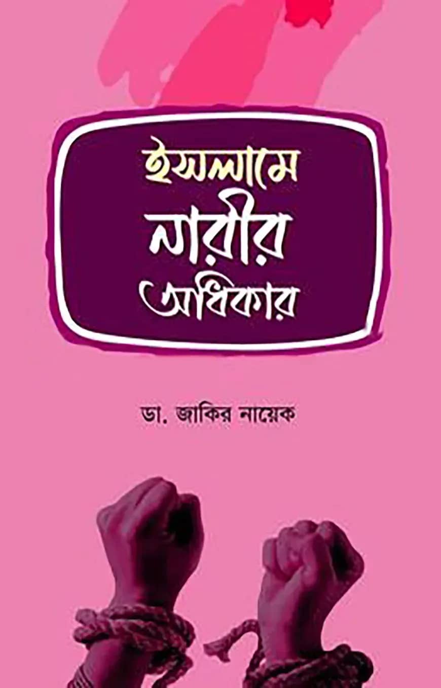 ইসলামে নারীর অধিকার