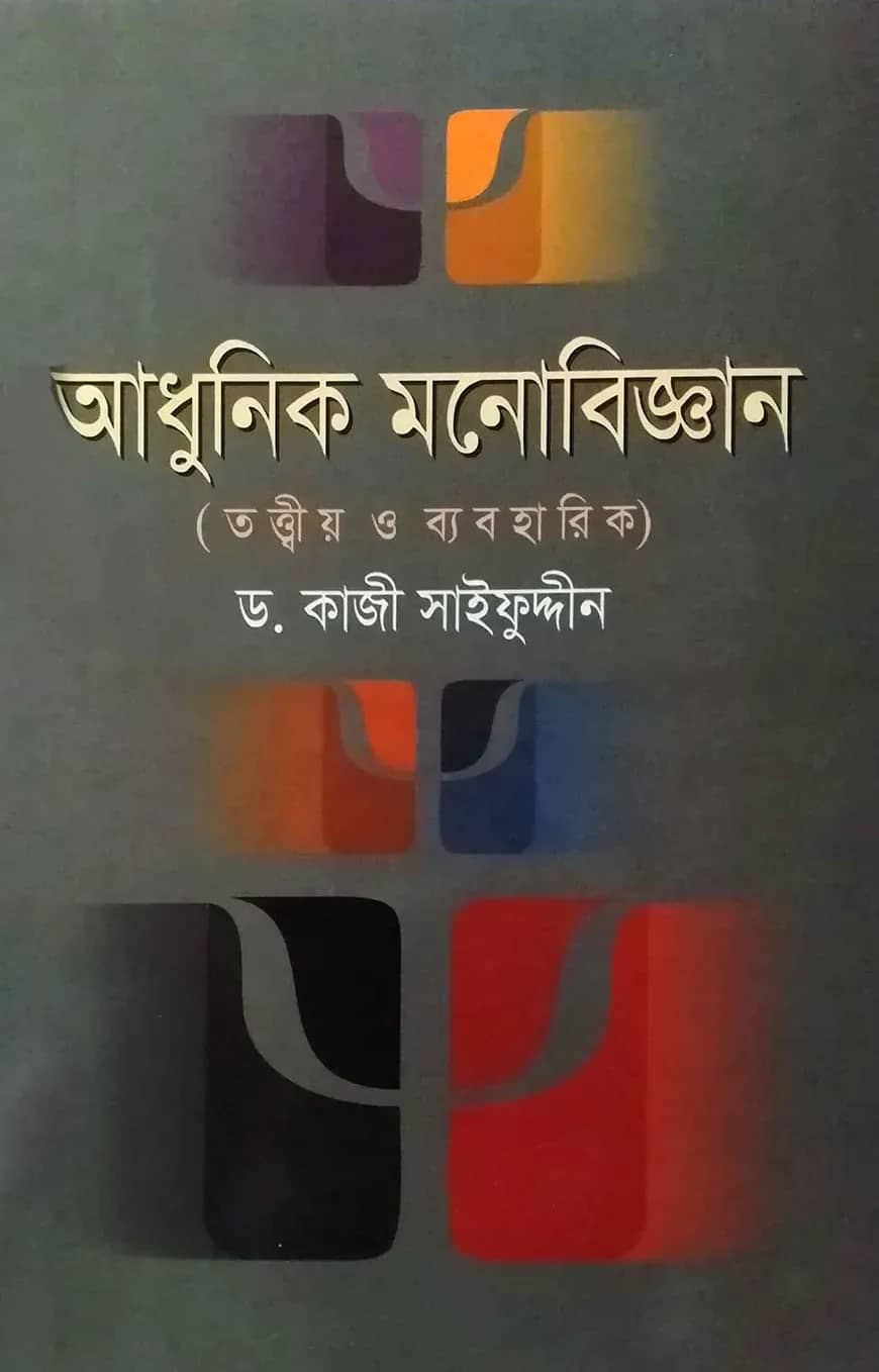 আধুনিক মনোবিজ্ঞান