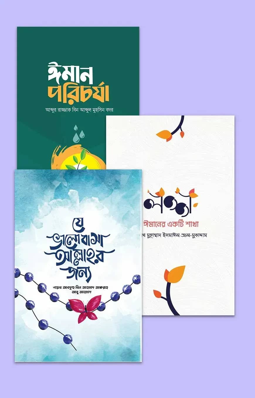 ঈমান প্যাকেজ (ওয়াফি পাবলিকেশন)