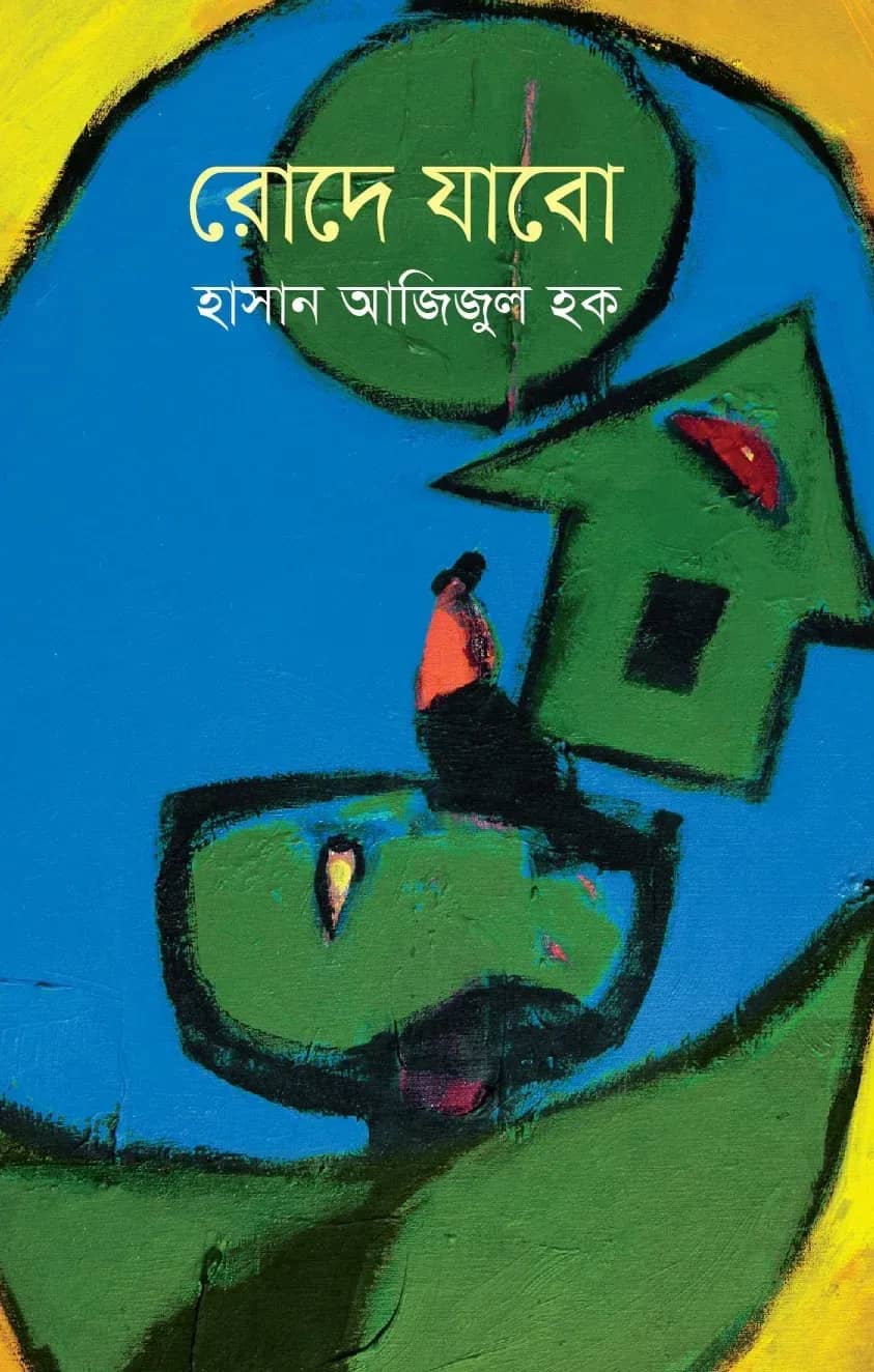 রোদে যাবো