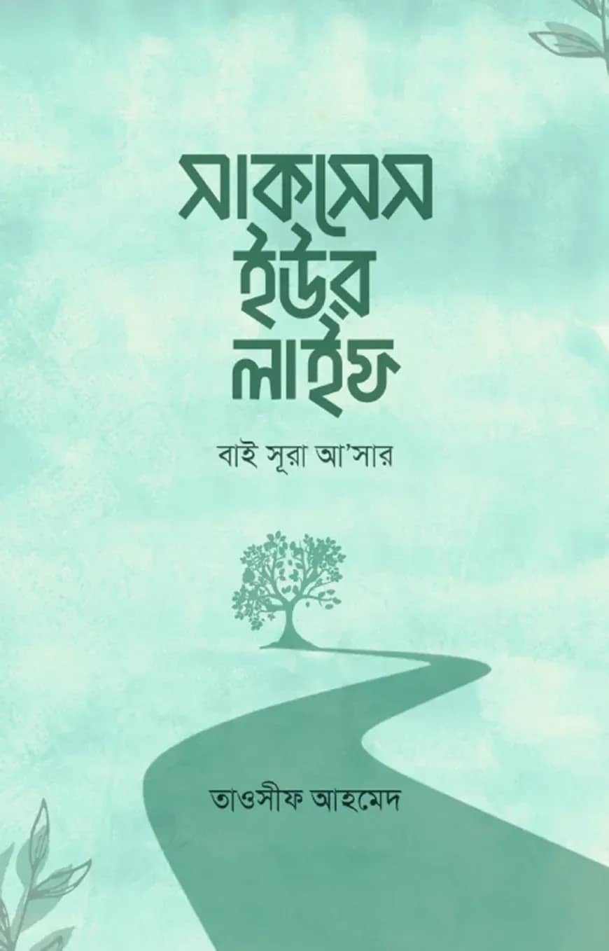 সাকসেস ইউর লাইফ