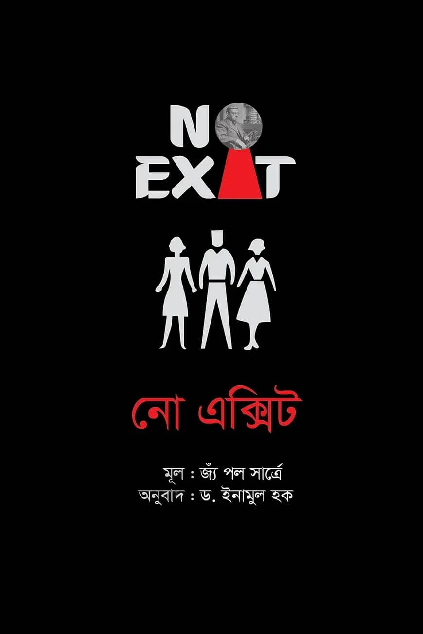 নো এক্সিট