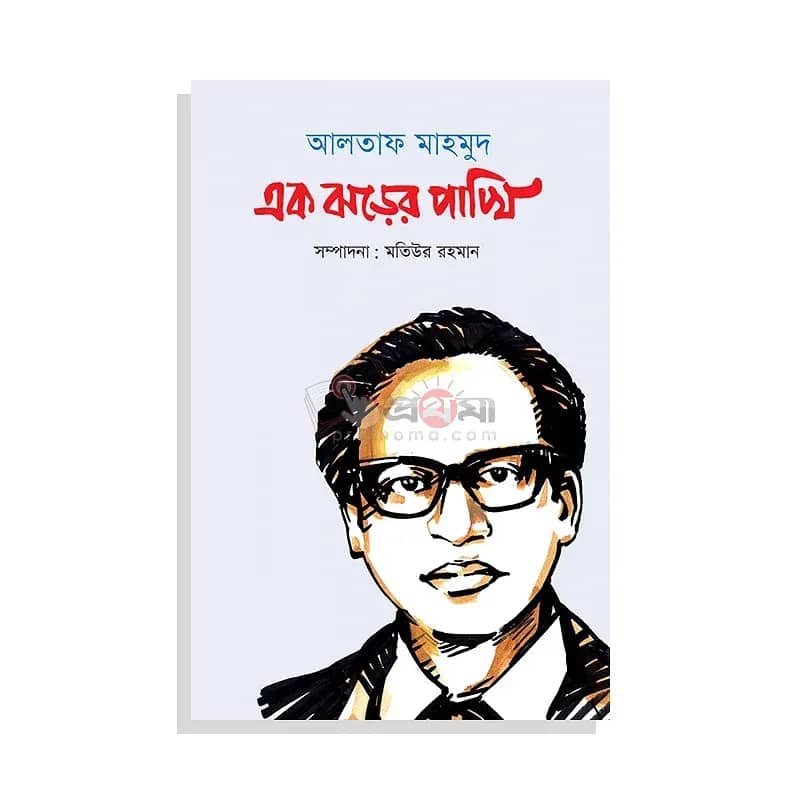 আলতাফ মাহমুদ: এক ঝড়ের পাখি