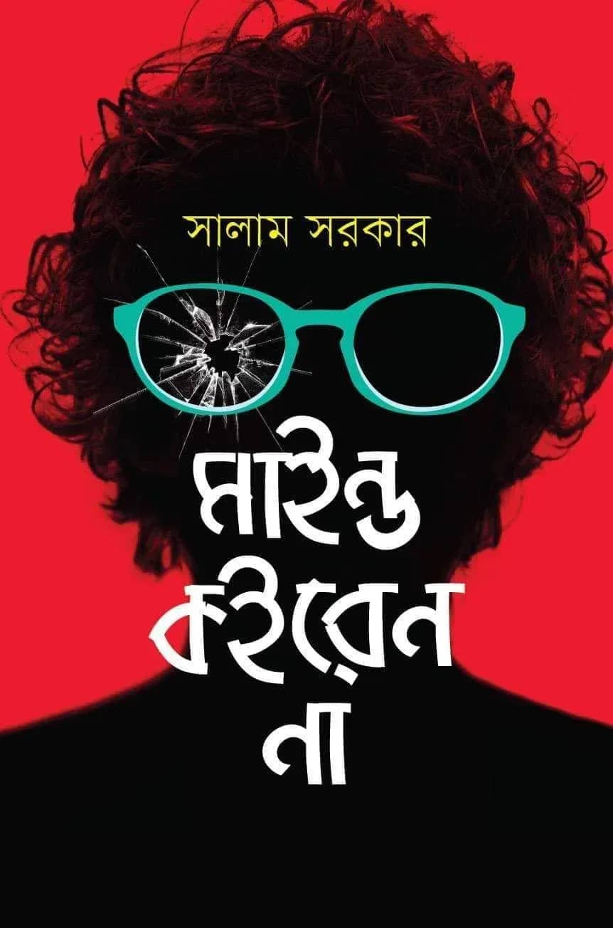 মাইন্ড কইরেন না