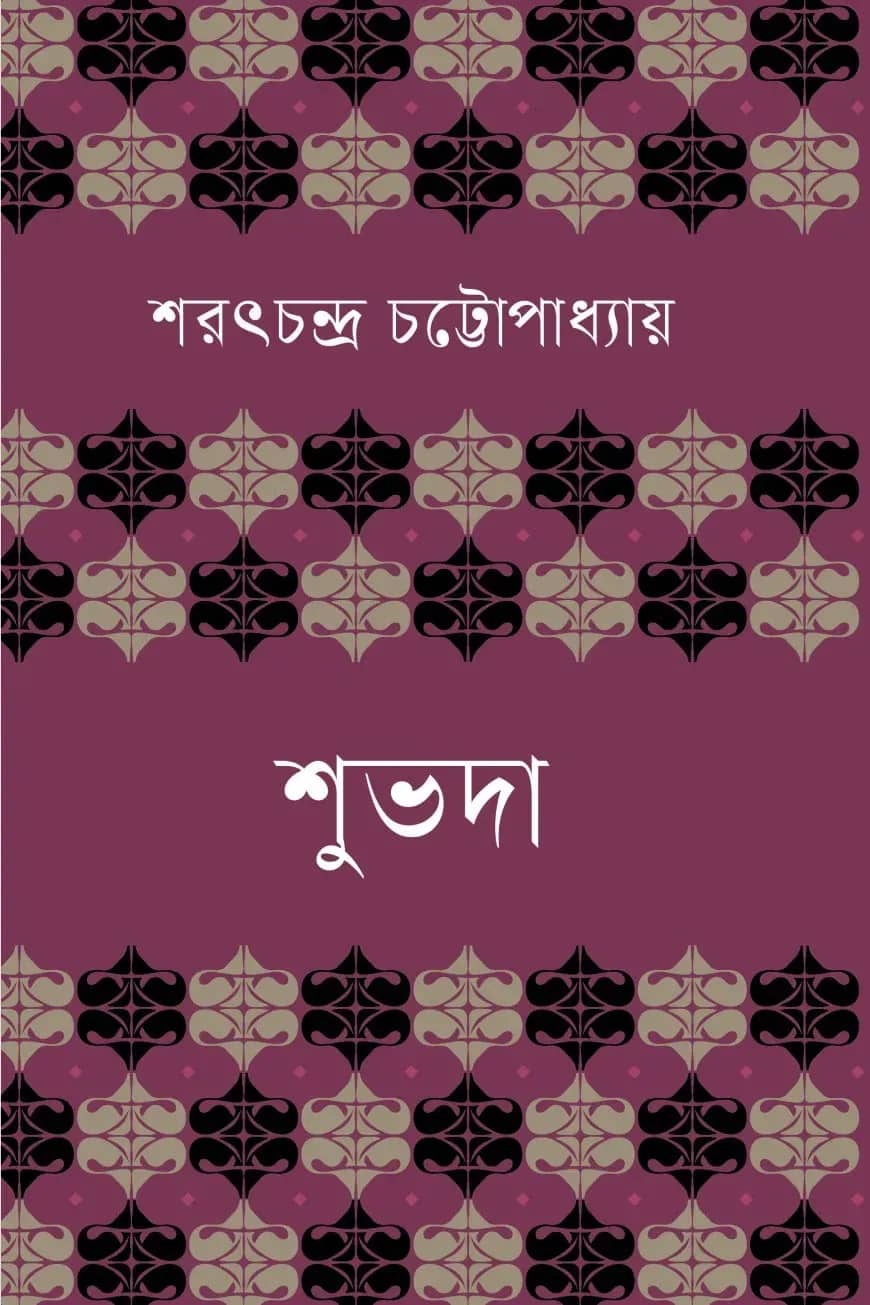 শুভদা