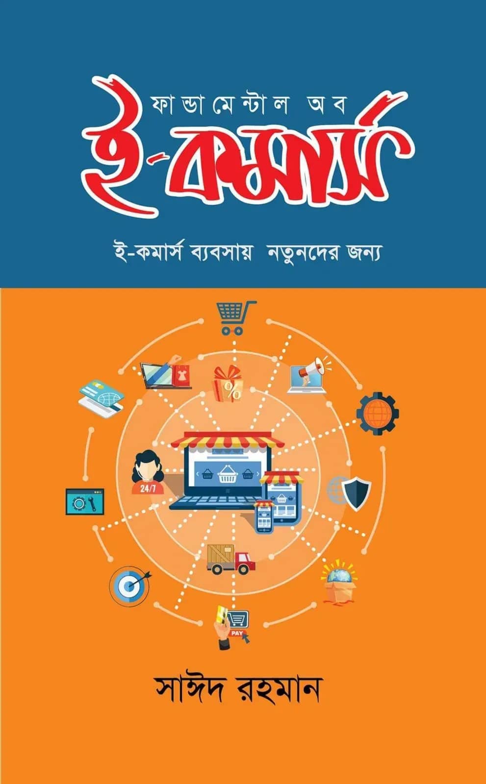 ফান্ডামেন্টাল অব ই-কমার্স