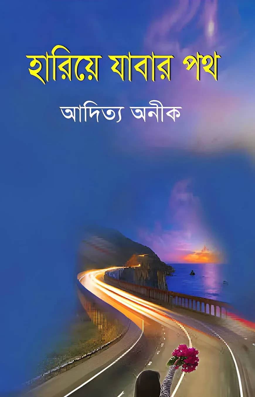হারিয়ে যাবার পথ