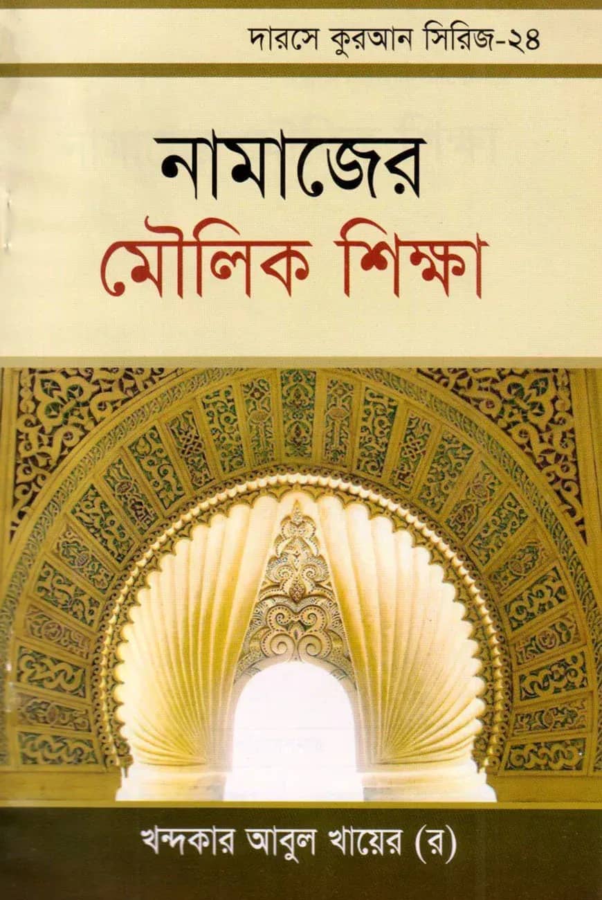 দারসে কুরআন সিরিজ-২৪: নামাজের মৌলিক শিক্ষা