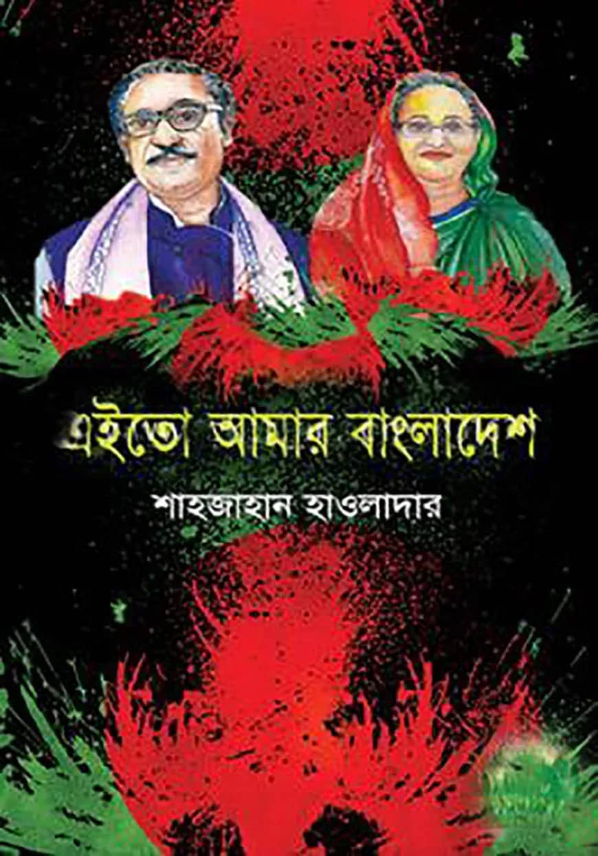 এইতো আমার বাংলাদেশ