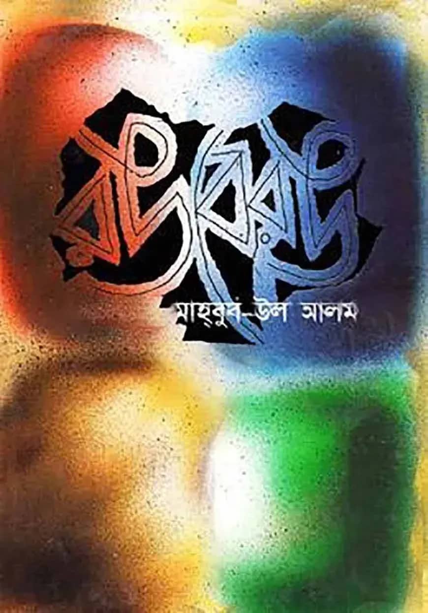রঙবেরঙ