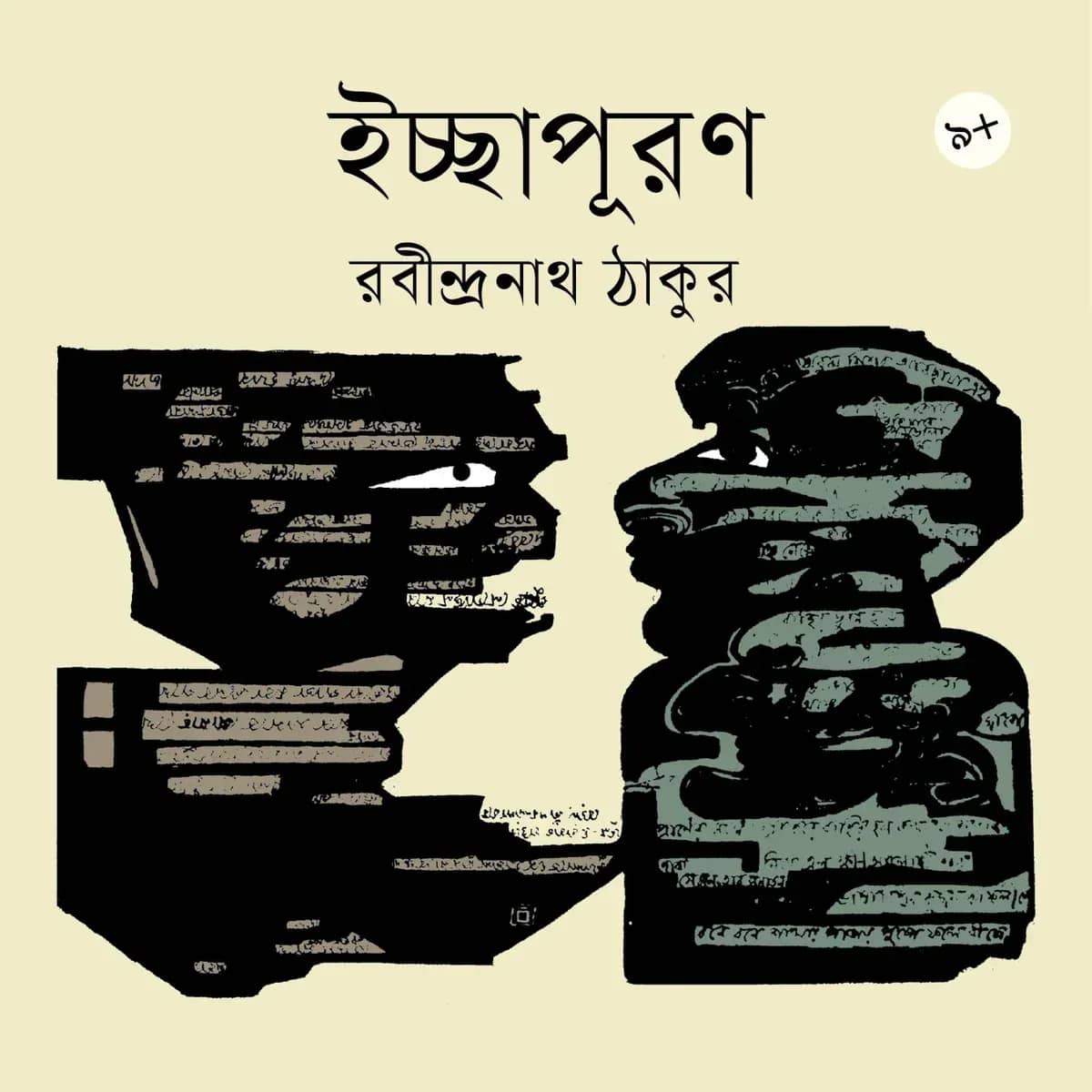 ইচ্ছাপূরণ