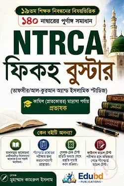 ১৯তম শিক্ষক নিবন্ধন: NTRCA ফিকহ বুস্টার