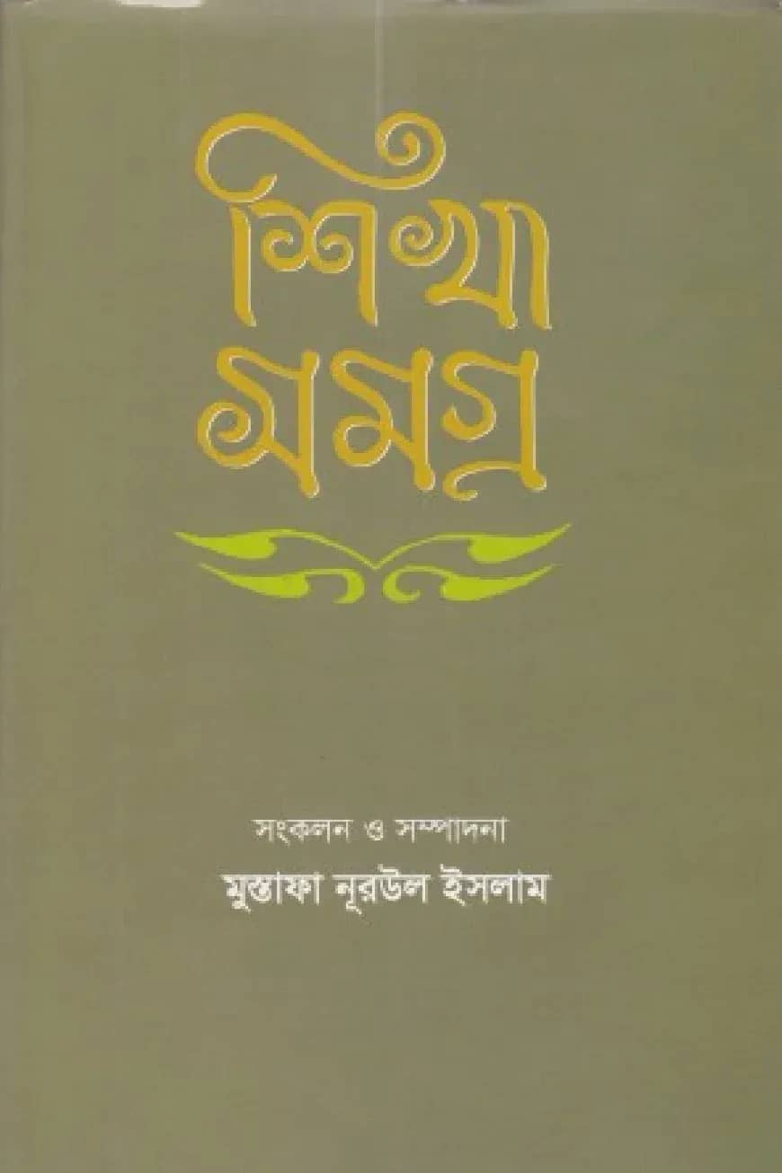শিখা সমগ্র