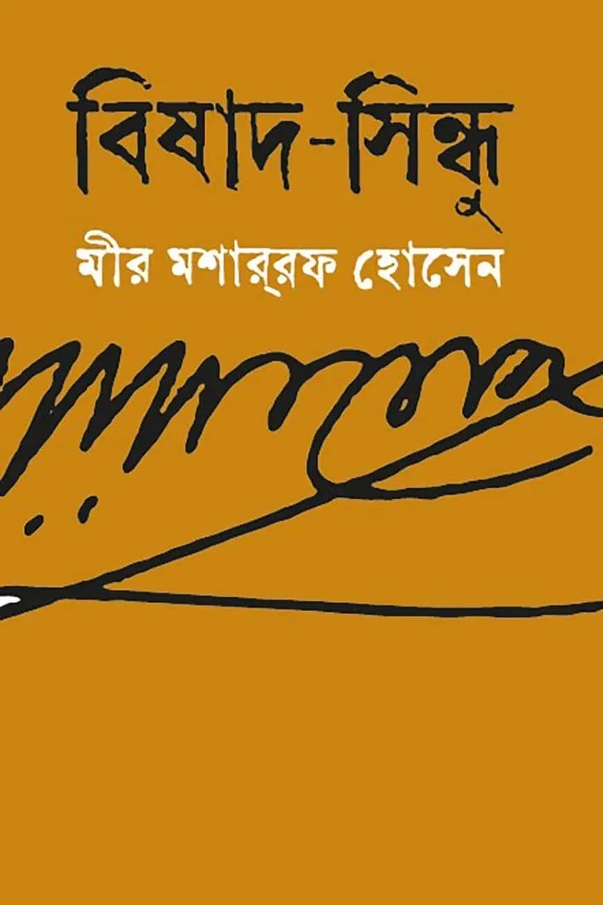 বিষাদ-সিন্ধু