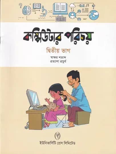 কম্পিউটার পরিচয় - ২য় ভাগ