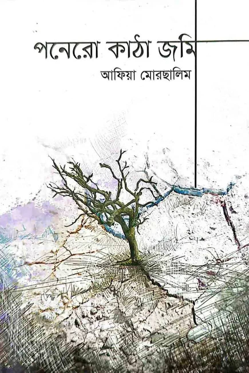 āĻĒāύā§āϰ⧠āĻāĻžāĻ āĻž āĻāĻŽāĻŋ