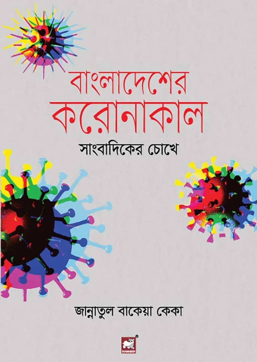 বাংলাদেশের করোনাকাল : সাংবাদিকের চোখে