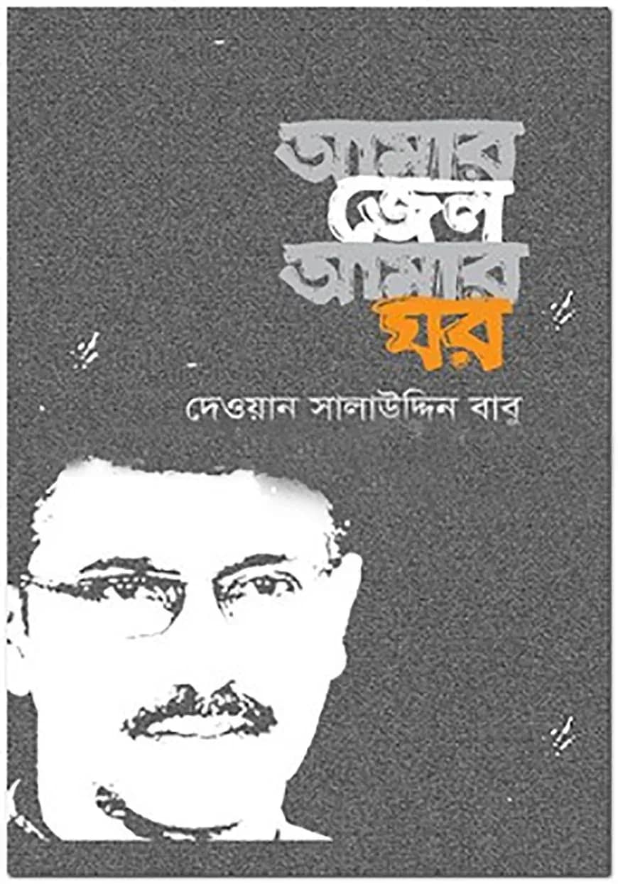 আমার জেল আমার ঘর