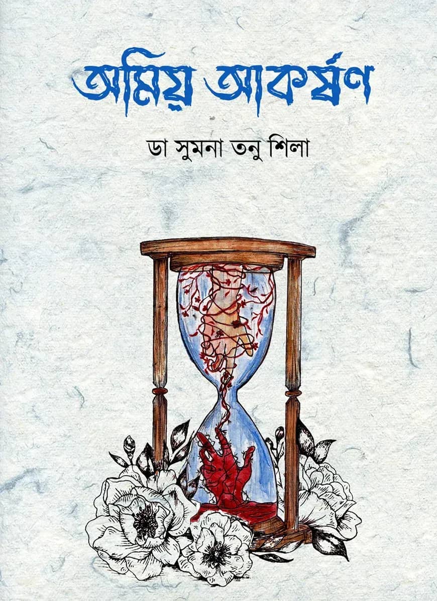 অমিয় আকর্ষণ
