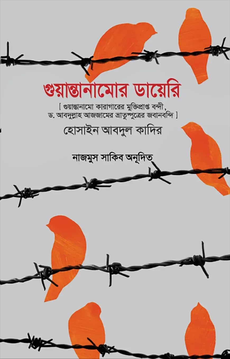 গুয়ান্তানামোর ডায়েরি(হার্ডকভার)