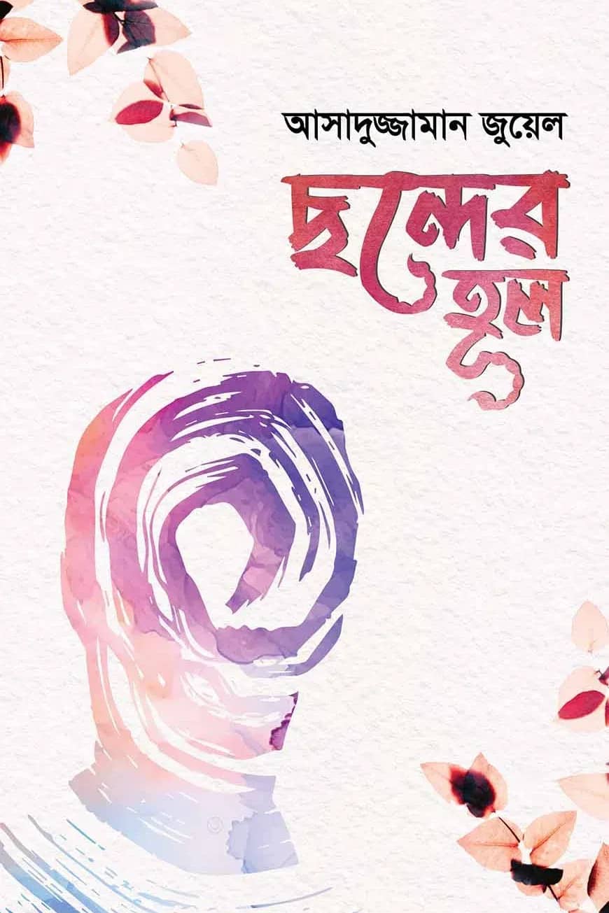 ছন্দের হুল