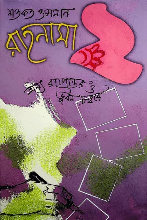 রাহনামা ২য় খণ্ড