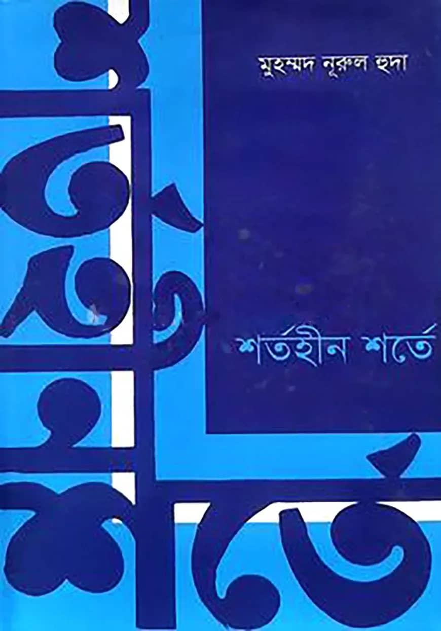 শর্তহীন শর্তে
