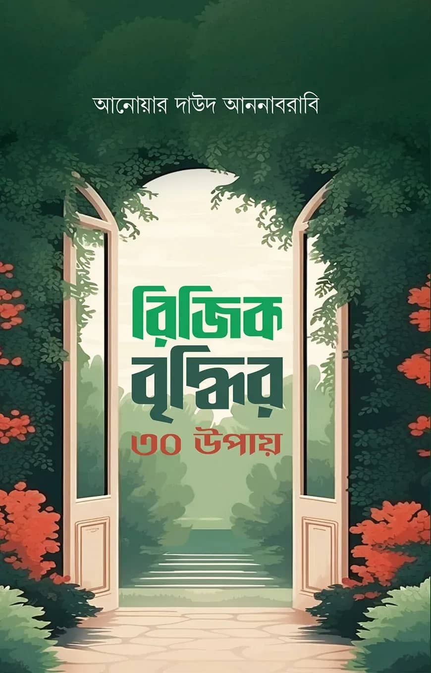 রিজিক বৃদ্ধির ৩০ উপায়