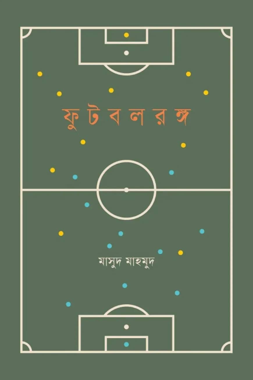ফুটবলরঙ্গ