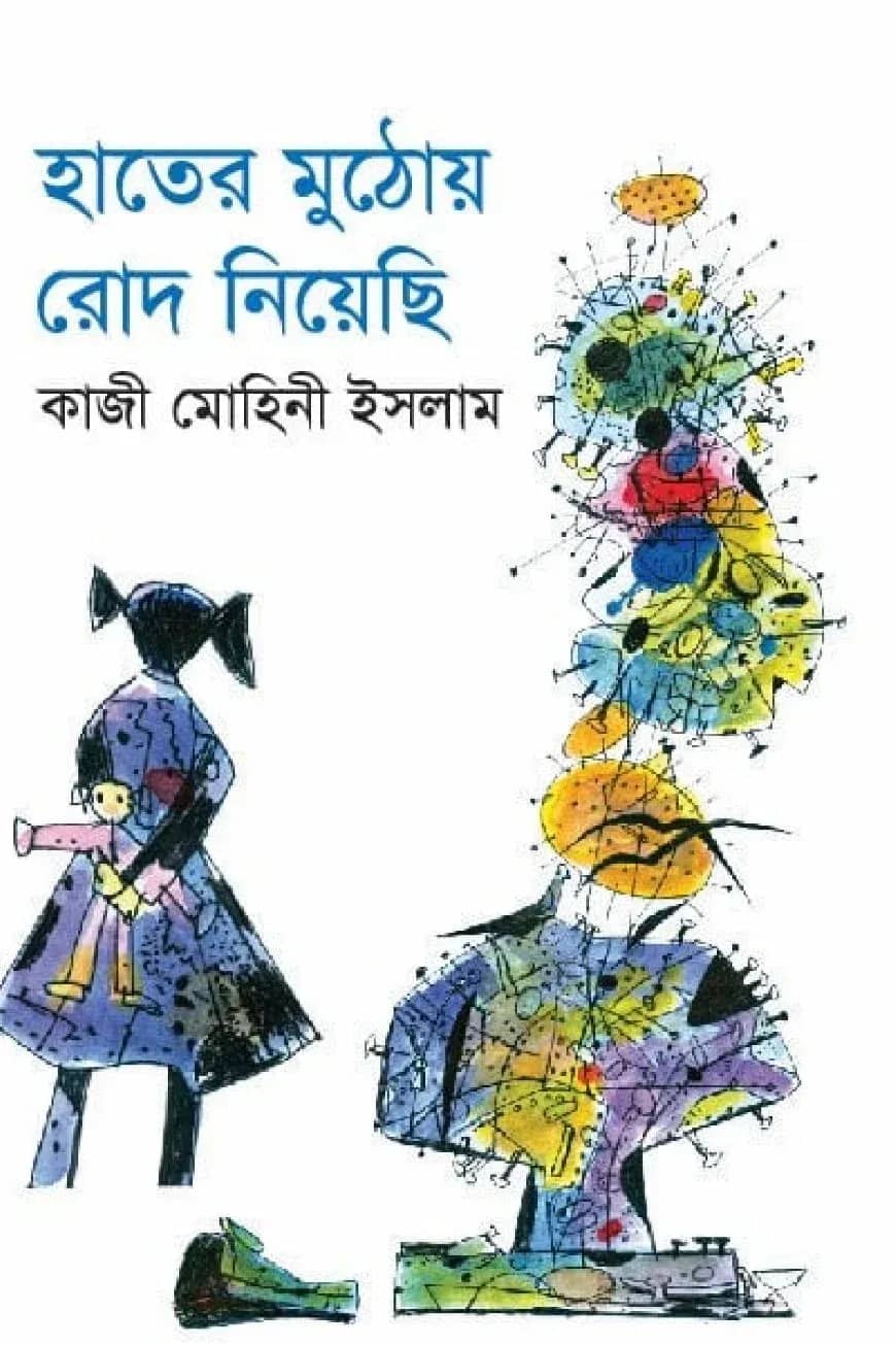 হাতের মুঠোয় রোদ নিয়েছি
