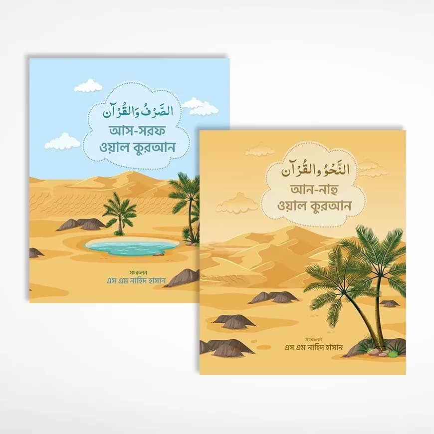 কুরআনের নাহু ও সরফ