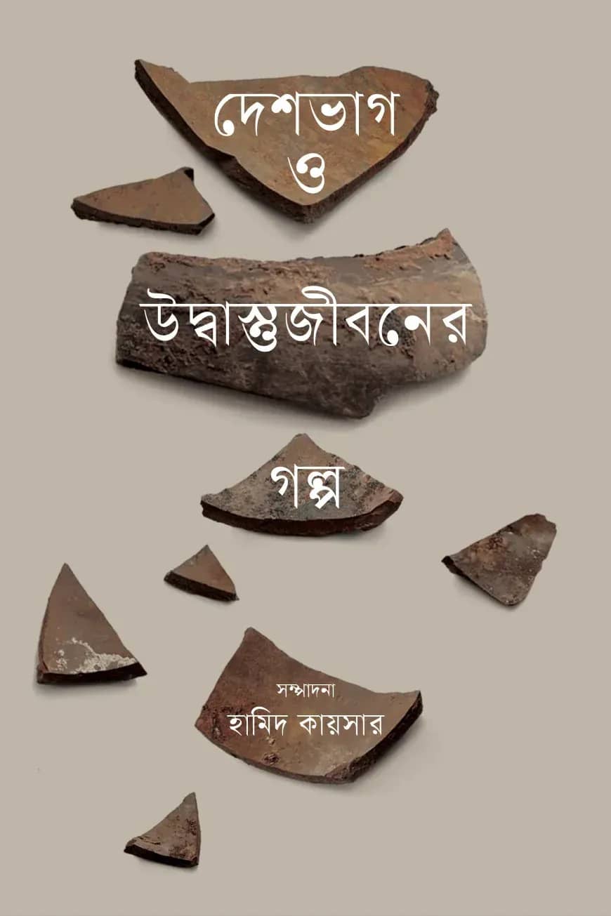 দেশভাগ ও উদ্বাস্তুজীবনের গল্প