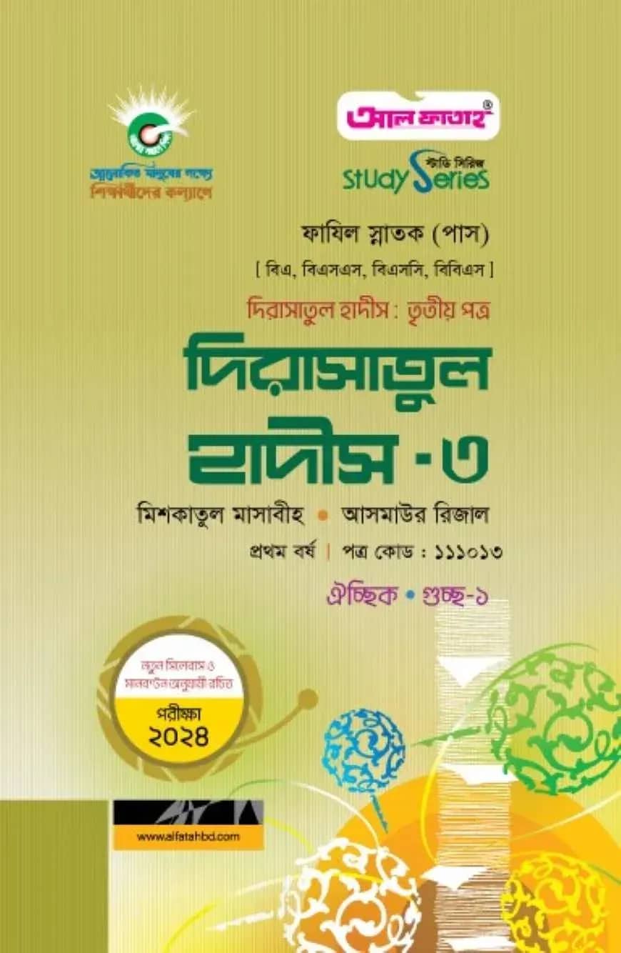 দিরাসাতুল হাদীস-৩ : তৃতীয় পত্র ২০২৪