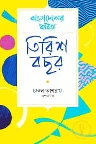 বাংলাদেশের কবিতা: তিরিশ বছর