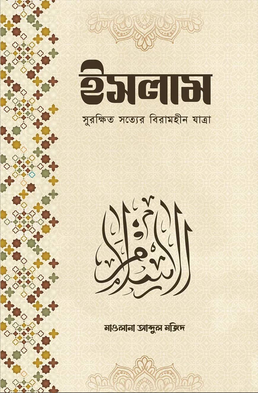 ইসলাম সুরক্ষিত সত্যের বিরামহীন যাত্রা