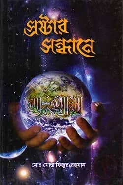 স্রষ্টার সন্ধানে