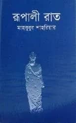 রূপালী রাত