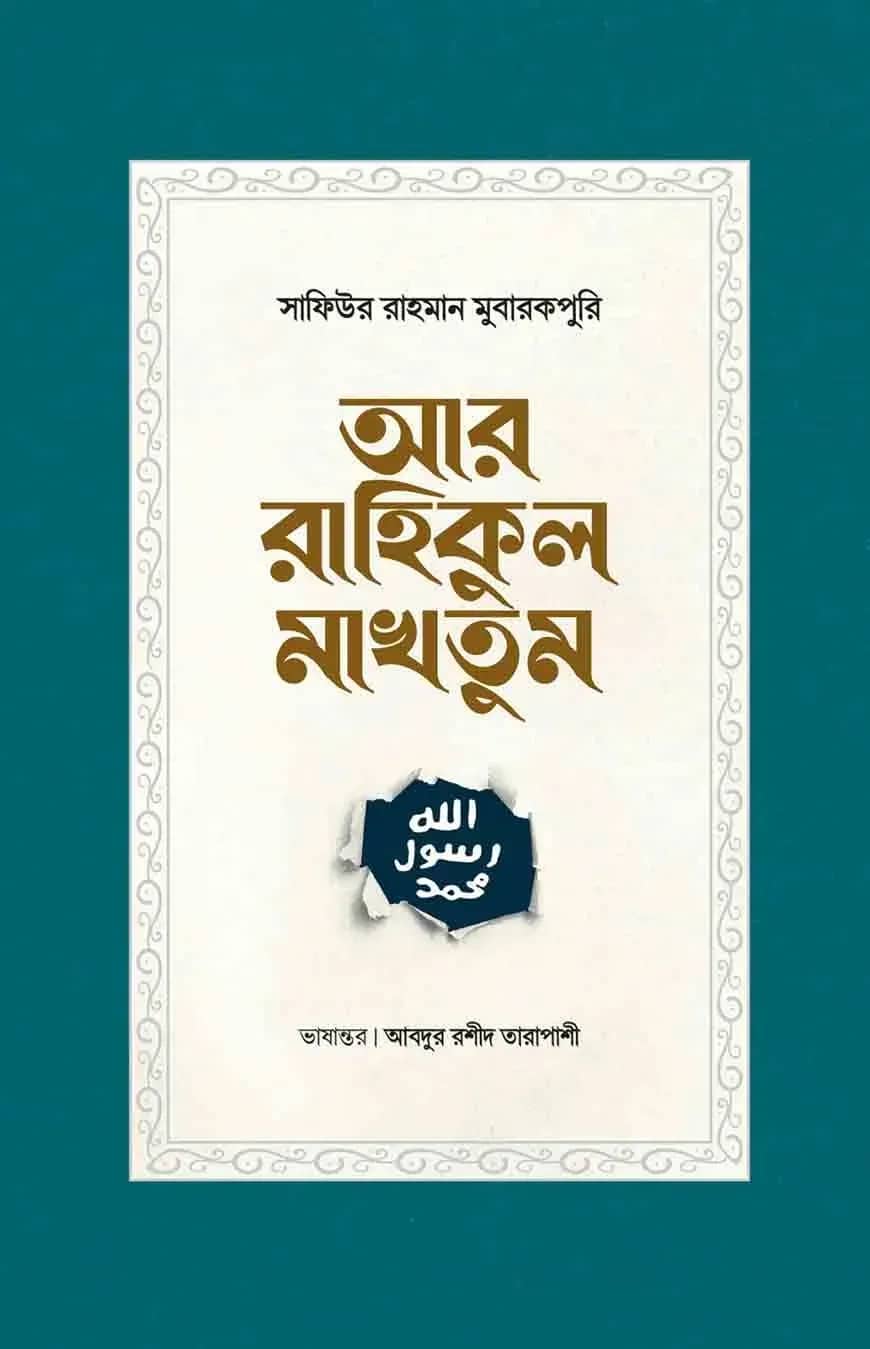 আর রাহিকুল মাখতুম