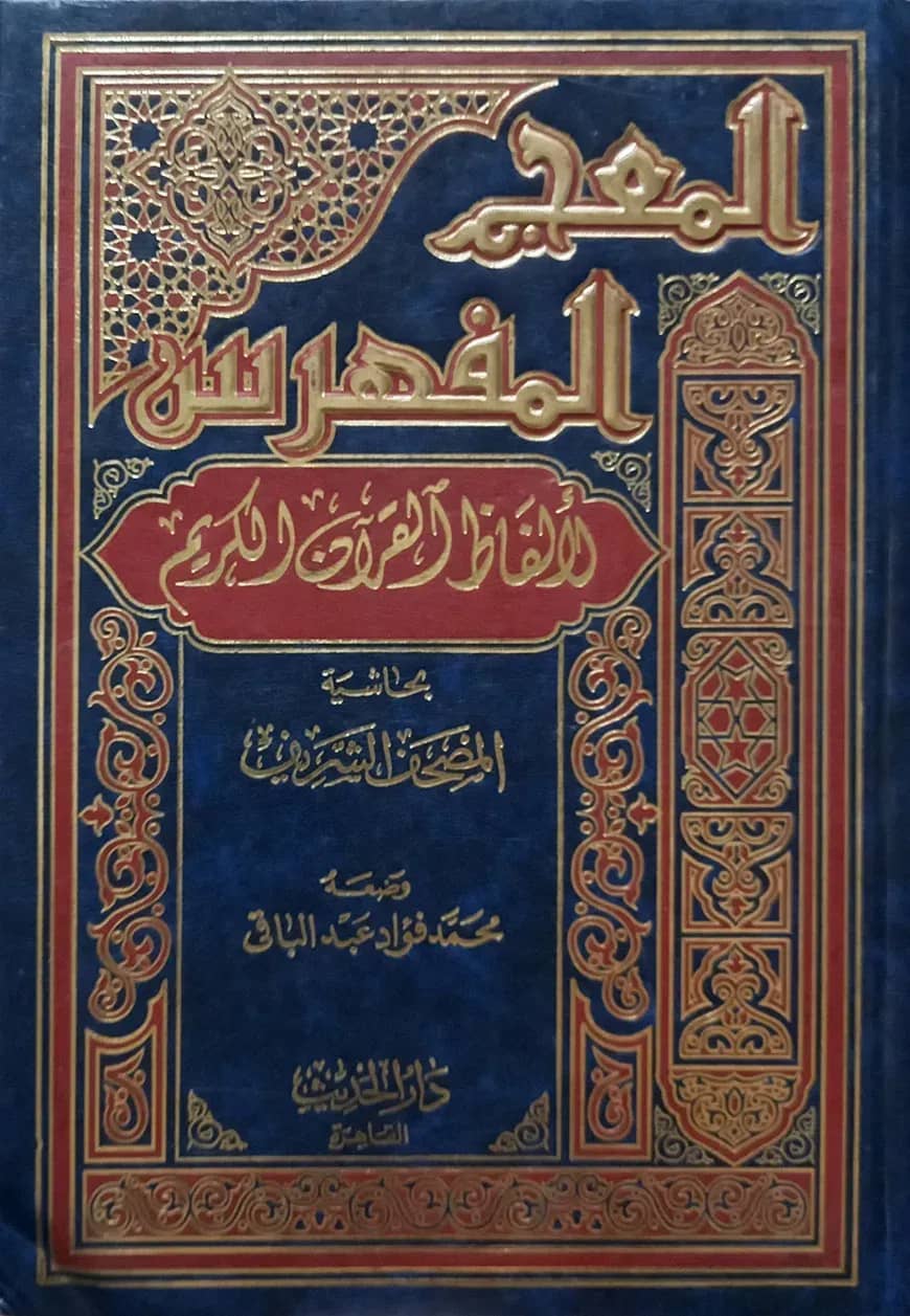 (المعجم المفهرس لألفاظ القرآن الكريم) আল মুজামুল মুফাহরাস লি আলফাযিল কুরআন - ভলি: ১ খন্ড