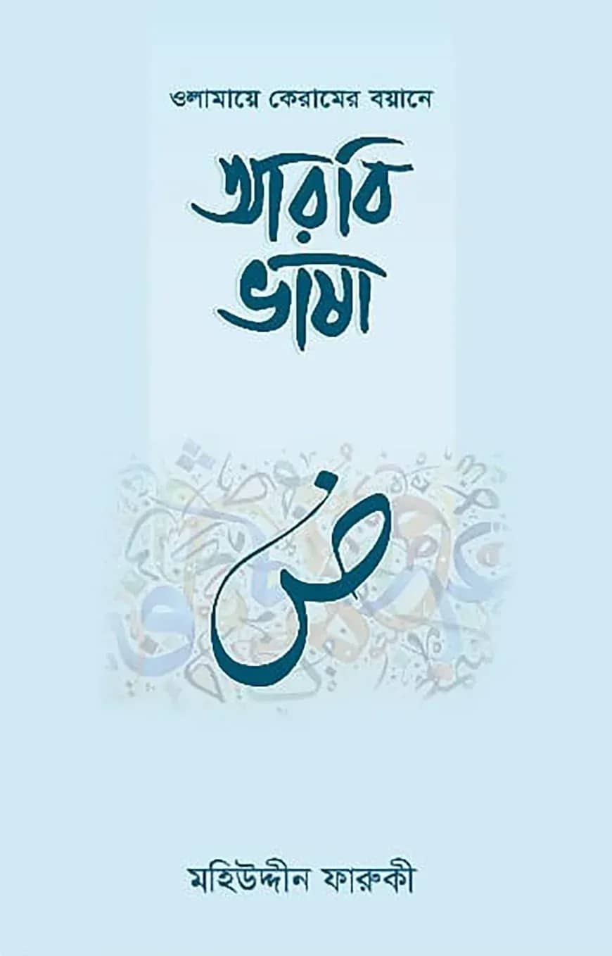 ওলামায়ে কেরামের বয়ানে আরবি ভাষা
