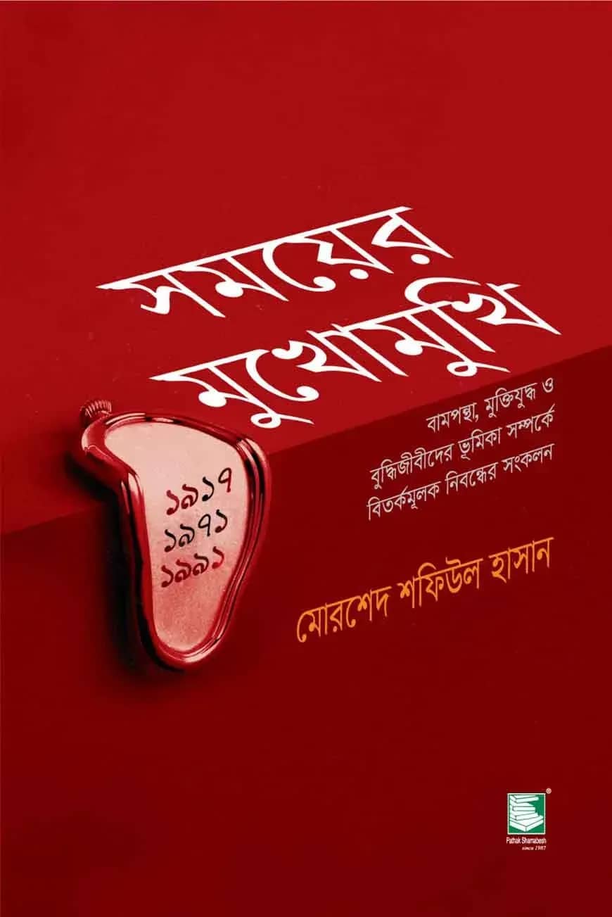 সময়ের মুখোমুখি