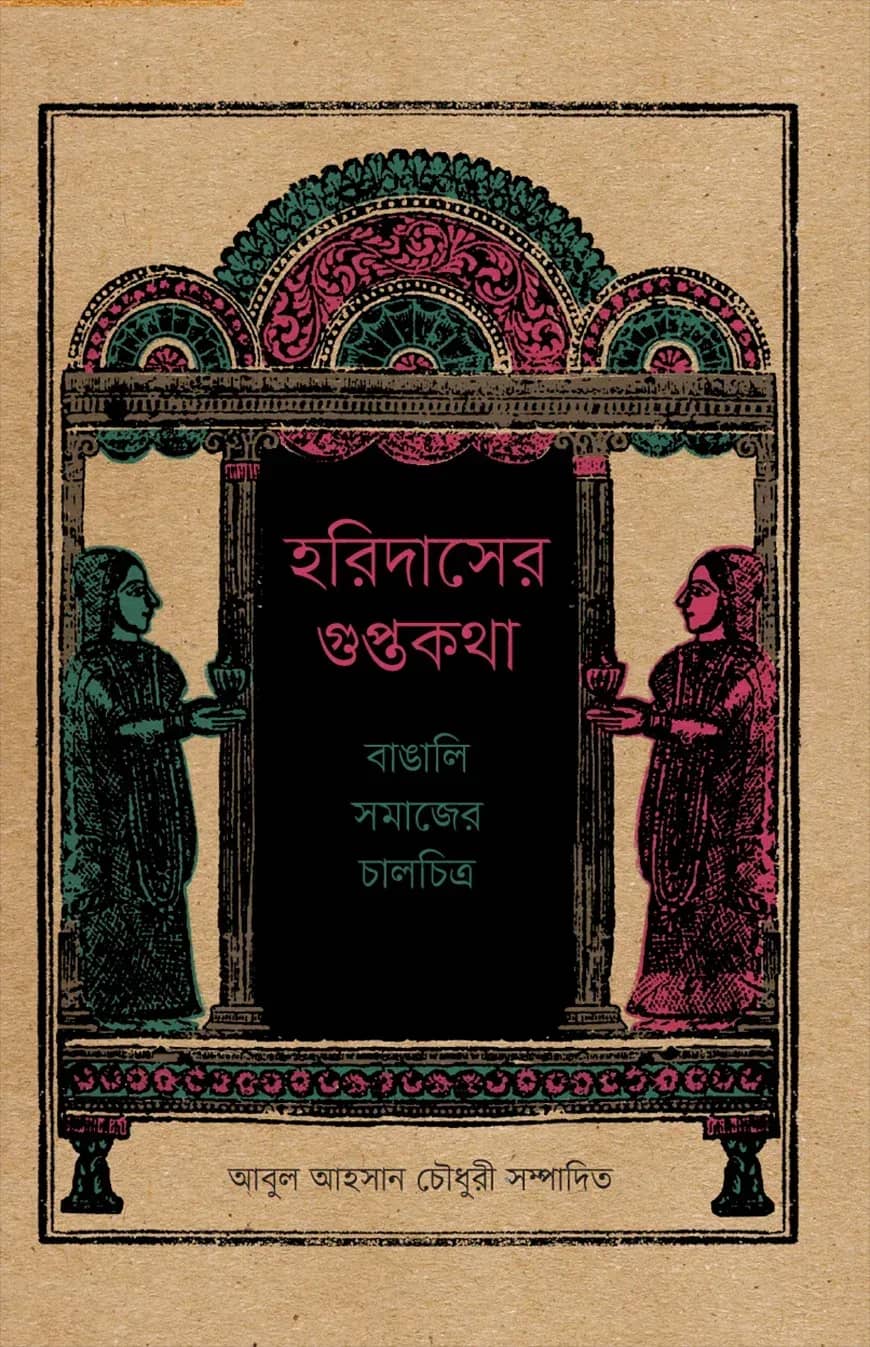 হরিদাসের গুপ্তকথা: বাঙালি সমাজের চালচিত্র